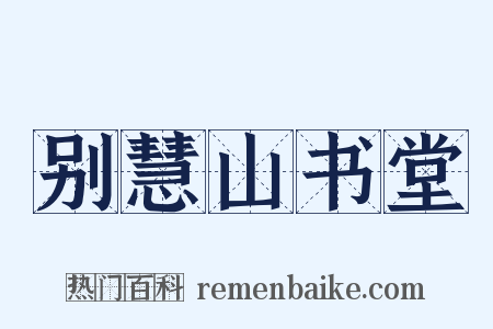 别慧山书堂是什么意思的图片